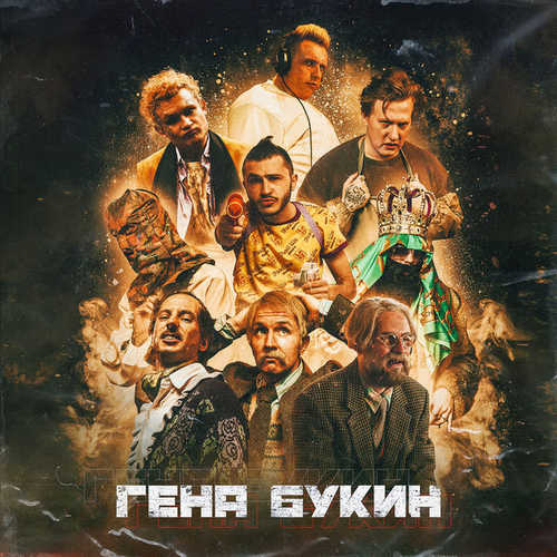 Музыка Джарахов & Тилэкс feat. Big Russian Boss - Гена Букин (feat. Young P&H & DK & Morgenshtern & Хлеб)