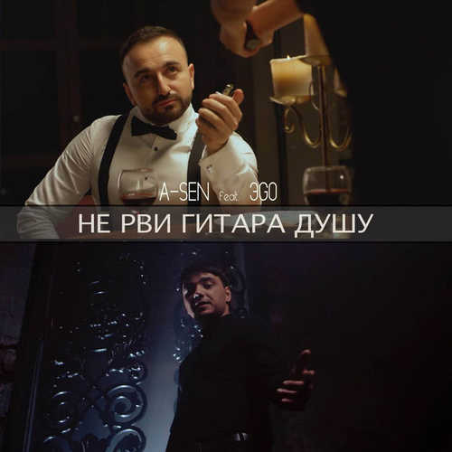 Музыка A-Sen - Не Рви Гитара Душу (feat. ЭGO)
