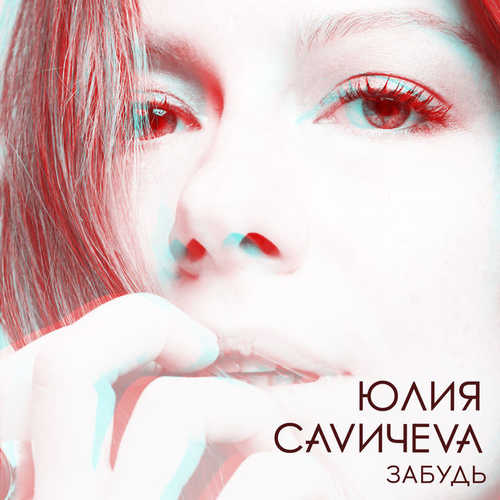 Музыка Юлия Савичева - Забудь