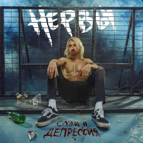 Музыка Нервы - Зажигалки