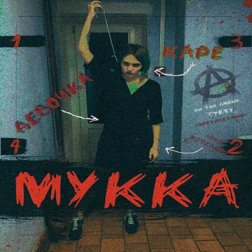 Музыка МУККА - Девочка С Каре