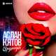Музыка Аслан Кятов - Сердцеедка