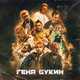 Музыка Джарахов & Тилэкс feat. Big Russian Boss - Гена Букин (feat. Young P&H & DK & Morgenshtern & Хлеб)