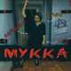 Музыка МУККА - Девочка С Каре