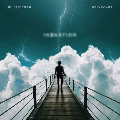 Музыка Интонация - Не Отступай