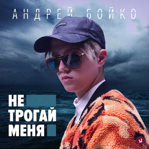 Музыка Андрей Бойко - Не Трогай Меня