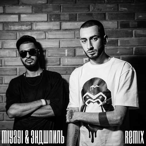 Музыка MiyaGi & Эндшпиль feat. Восточный Округ - Руки В Облака (I.T.F Remix)
