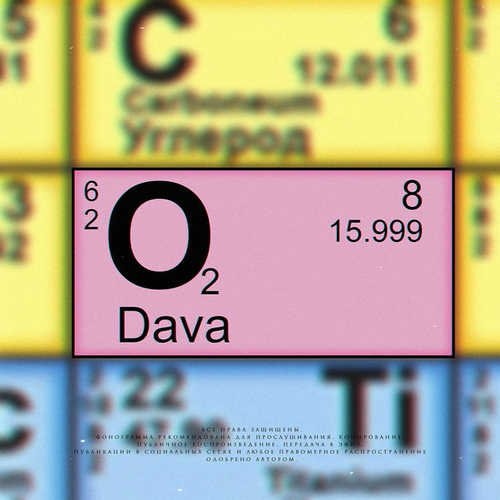 Музыка DAVA - Кислород