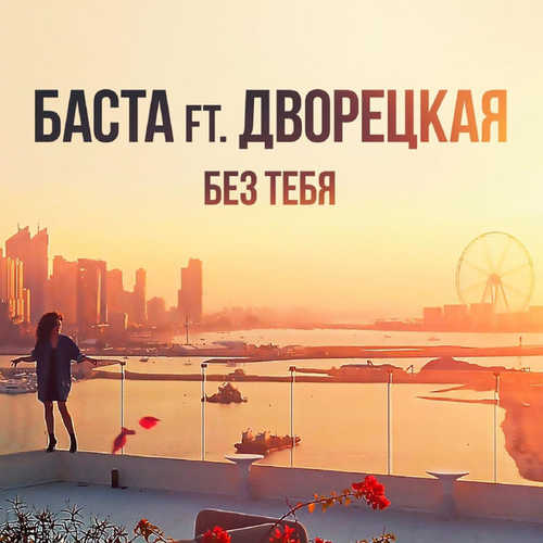 Музыка Баста - Без Тебя (feat. Дворецкая)