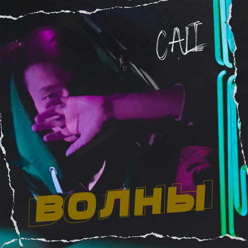 Музыка Cali - Волны