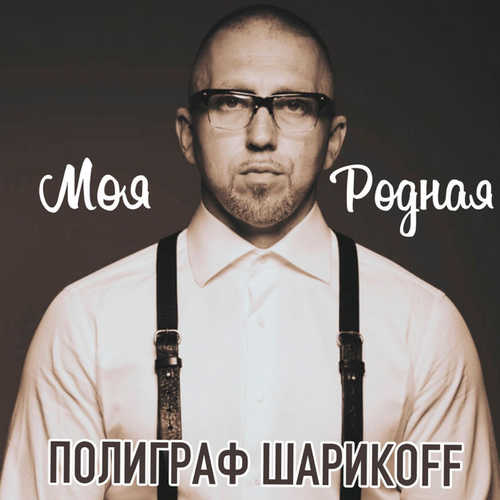 Музыка Полиграф ШарикOFF - Моя Родная