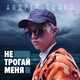 Музыка Андрей Бойко - Не Трогай Меня