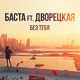 Музыка Баста - Без Тебя (feat. Дворецкая)