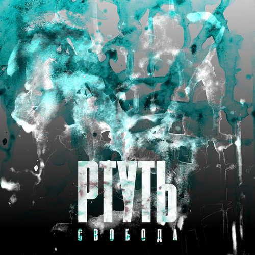 Музыка Максим Свобода - Ртуть