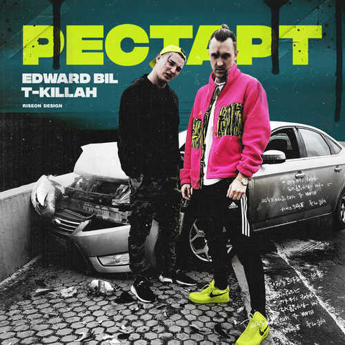 Музыка T-killah - Рестарт (feat. Edward Bil)