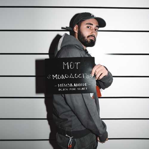 Музыка Мот - Молодость