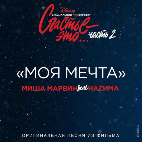 Музыка Миша Марвин - Моя Мечта (feat. Наzима)