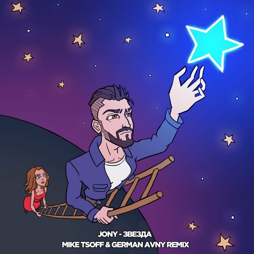 Музыка Jony - Звезда (Mike Tsoff & German Avny Remix)