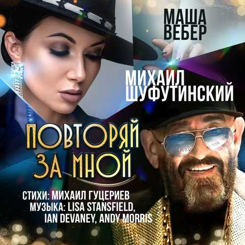 Музыка Михаил Шуфутинский - Повторяй За Мной (feat. Маша Вебер)