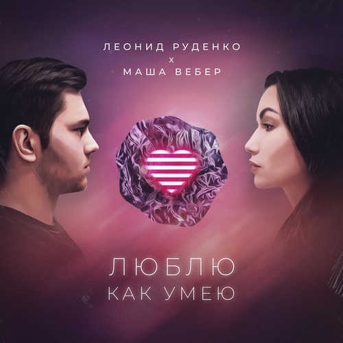 Музыка Леонид Руденко - Люблю Как Умею (feat. Маша Вебер)