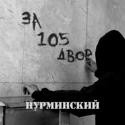 Музыка Нурминский - За 105 Двор