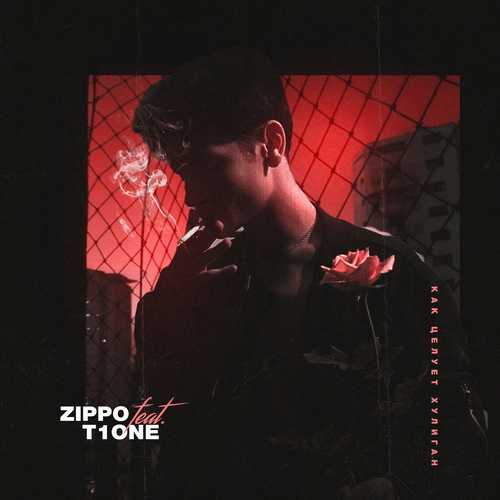 Музыка ZippO - Как Целует Хулиган (feat. T1One)