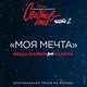 Музыка Миша Марвин - Моя Мечта (feat. Наzима)