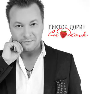 Музыка Виктор Дорин - За Победу!