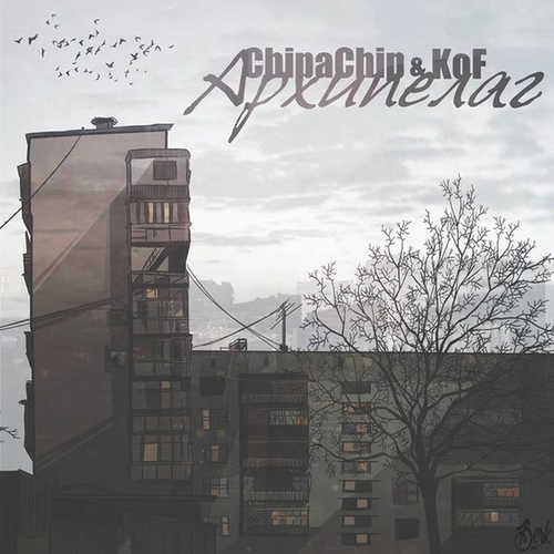 Музыка koF - Архипелаг (feat. ChipaChip)