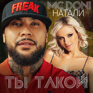 Музыка MC Doni feat. Натали - Ты такой