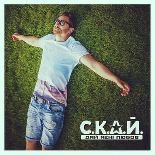 Музыка С.К.А.Й. - Дай Мені Любов