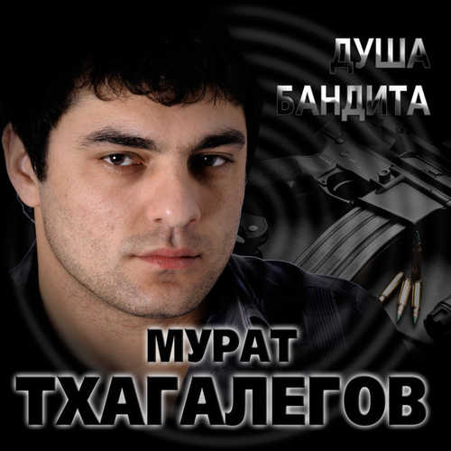 Музыка Мурат Тхагалегов - Душа Бандита