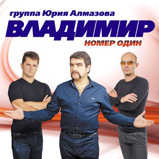 Музыка Группа Владимир - Холодно