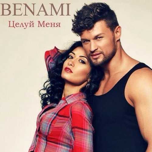 Музыка Benami - Целуй меня