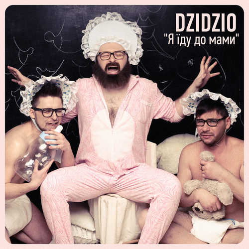 Музыка Дзідзьо - Я їду до мами