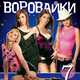 Музыка Воровайки - Не Воровка, Не Шалава