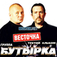 Музыка Бутырка - Шарик