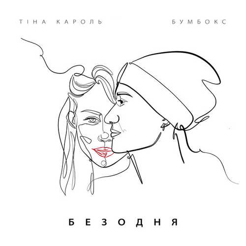Музыка Бумбокс - Безодня (feat. Тіна Кароль)