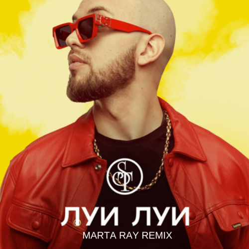 Музыка ST - Луи Луи (Marta Ray Remix)
