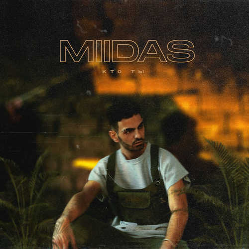 Музыка MIIDAS - Кто Ты