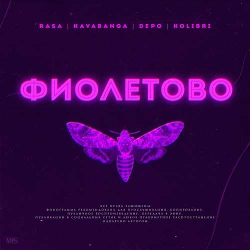 Музыка RASA - Фиолетово (feat. Kavabanga Depo Kolibri)