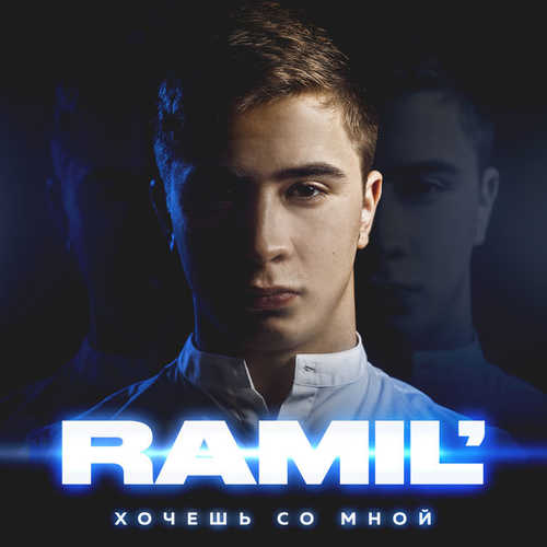 Музыка Ramil' - Вся Такая В Белом