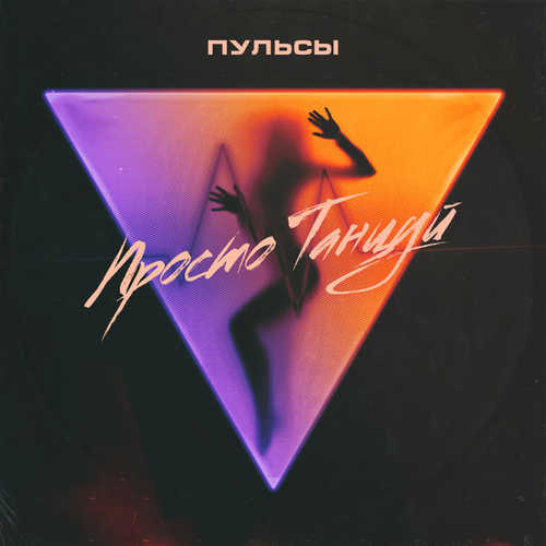 Музыка Пульсы - Просто Танцуй