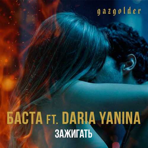Музыка Баста - Зажигать (feat. Daria Yanina)