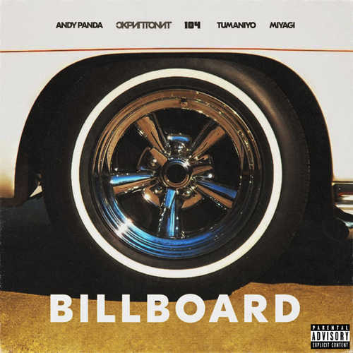 Музыка Andy Panda & Скриптонит - Billboard (feat. 104 & TumaniYO & Miyagi)
