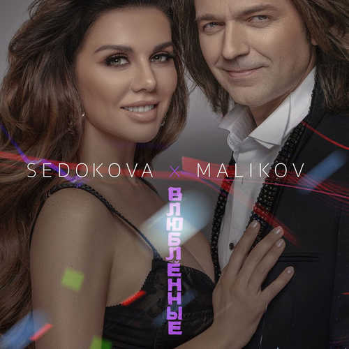Музыка Дмитрий Маликов - Влюблённые (feat. Анна Седокова)