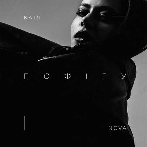 Музыка Катя Nova - Пофiгу