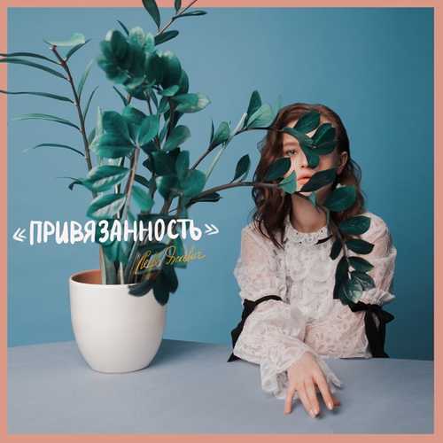 Музыка Лера Яскевич - Прощай. Прости.