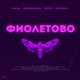 Музыка RASA - Фиолетово (feat. Kavabanga Depo Kolibri)
