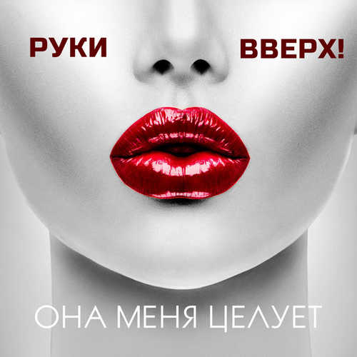 Музыка Руки Вверх! - Она Меня Целует